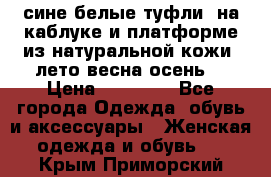 сине белые туфли  на каблуке и платформе из натуральной кожи (лето.весна.осень) › Цена ­ 12 000 - Все города Одежда, обувь и аксессуары » Женская одежда и обувь   . Крым,Приморский